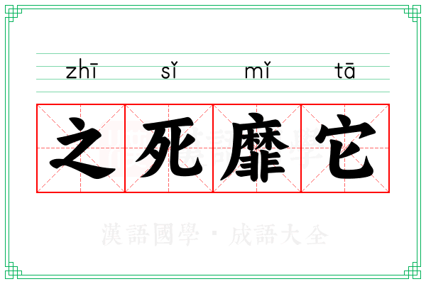 之死靡它