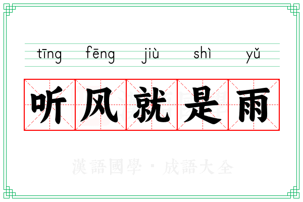 听风就是雨