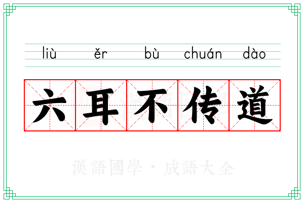 六耳不传道 六耳不传道