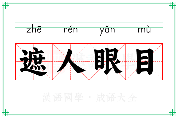 遮人眼目 遮人眼目