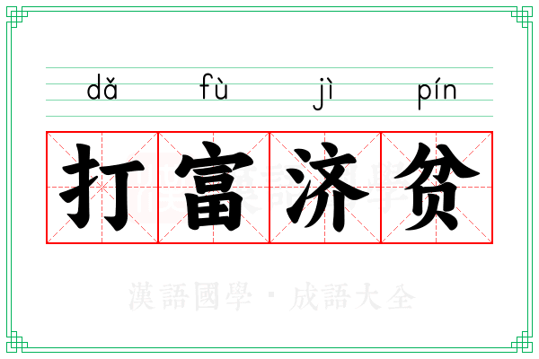 打富济贫 打富济贫