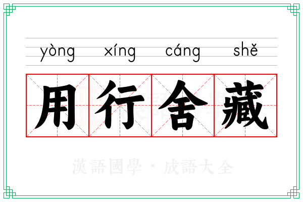 用行舍藏 用行舍藏