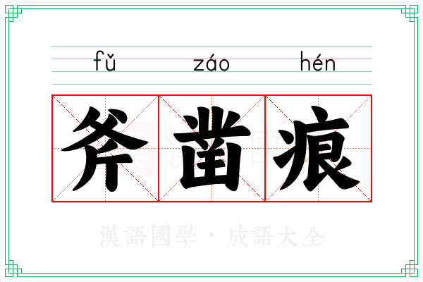 斧凿痕