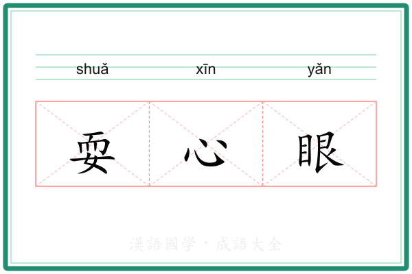 耍心眼 耍心眼