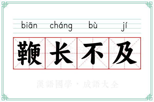 鞭长不及 鞭长不及