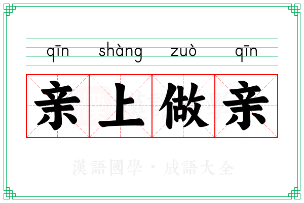 亲上做亲