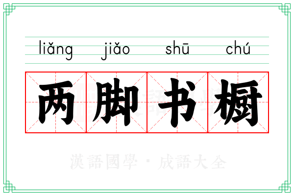 两脚书橱 两脚书橱