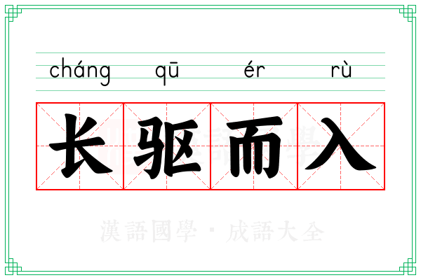长驱而入