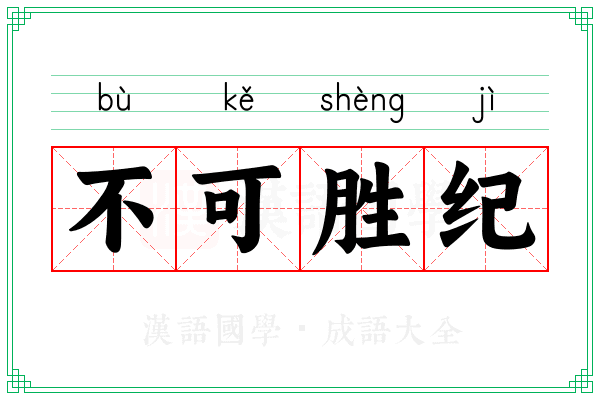 不可胜纪