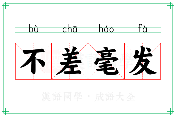 不差毫发 不差毫发