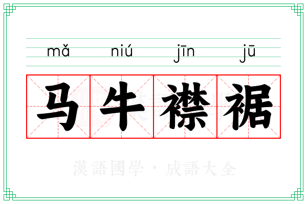 马牛襟裾 马牛襟裾