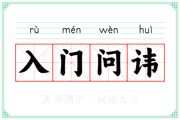 入门问讳 入门问讳