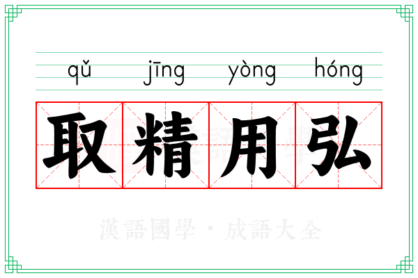 取精用弘 取精用弘