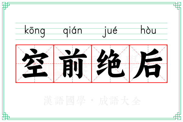 空前绝后 空前绝后