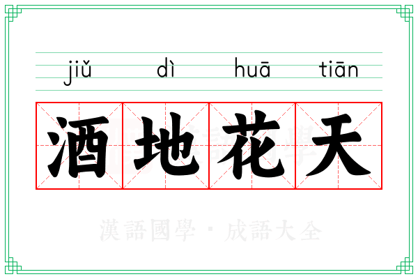 酒地花天 酒地花天