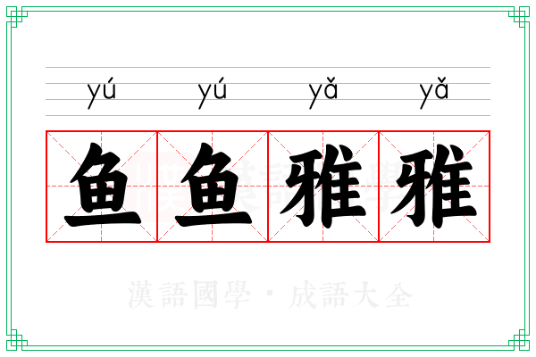 鱼鱼雅雅