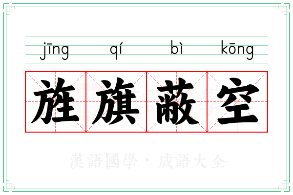 旌旗蔽空