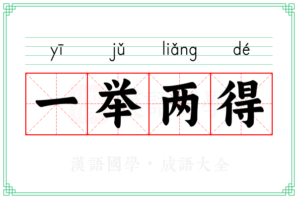 一举两得 一举两得