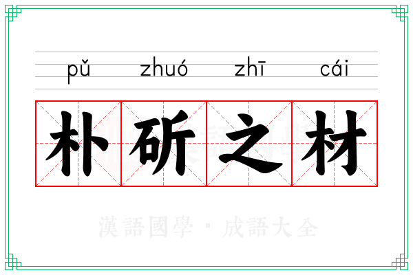 朴斫之材
