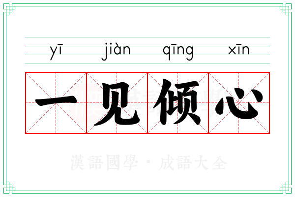 一见倾心 一见倾心