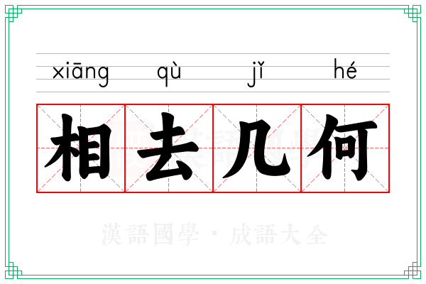 相去几何