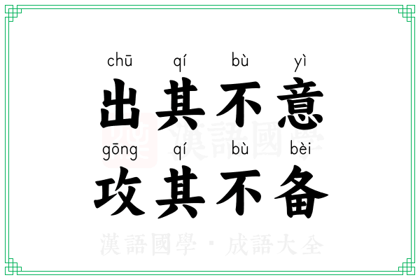 出其不意，攻其不备