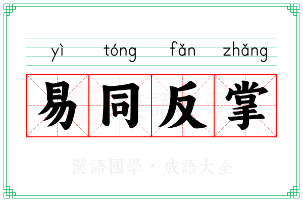易同反掌