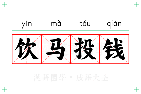 饮马投钱 饮马投钱