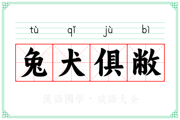 兔犬俱敝