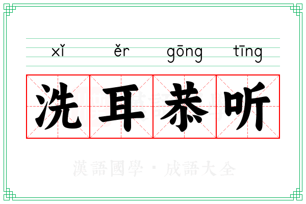 洗耳恭听 洗耳恭听