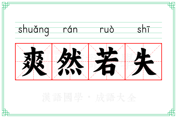 爽然若失 爽然若失