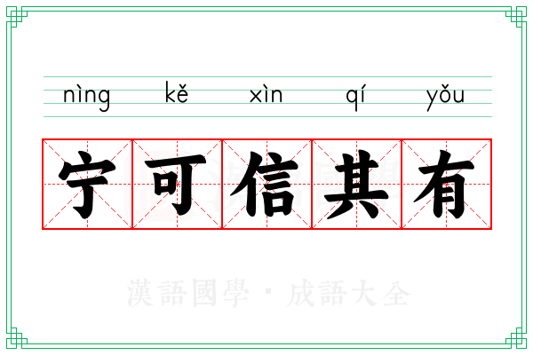 宁可信其有