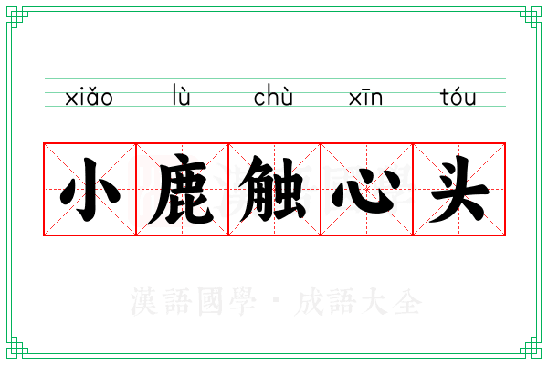 小鹿触心头 小鹿触心头