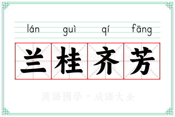 兰桂齐芳 兰桂齐芳