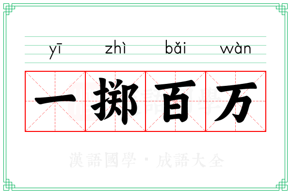 一掷百万 一掷百万
