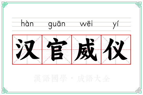汉官威仪 汉官威仪