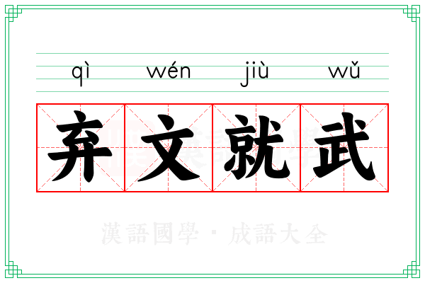 弃文就武 弃文就武