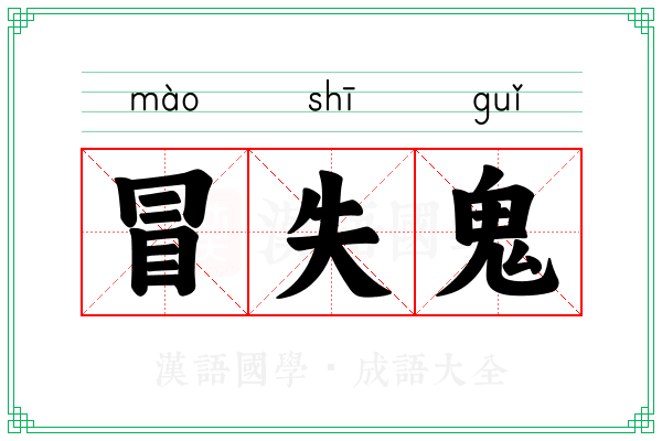 冒失鬼 冒失鬼