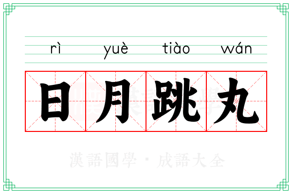 日月跳丸
