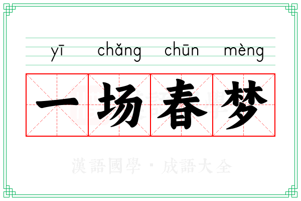 一场春梦 一场春梦