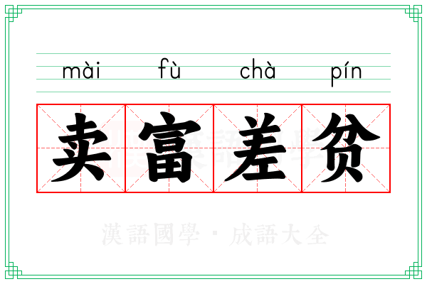 卖富差贫