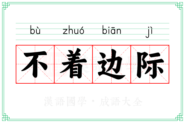 不着边际 不着边际