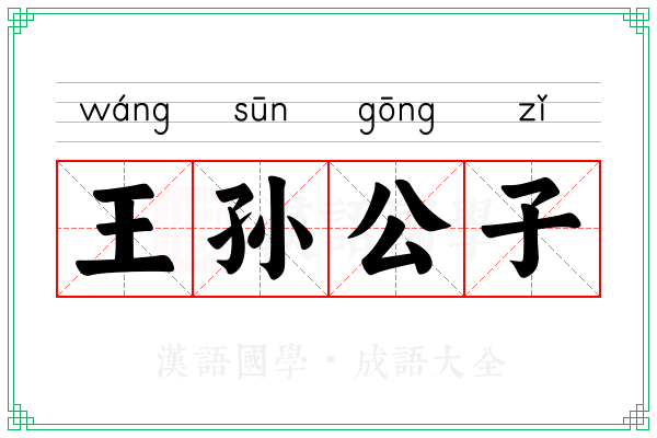 王孙公子 王孙公子