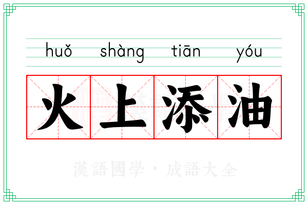 火上添油
