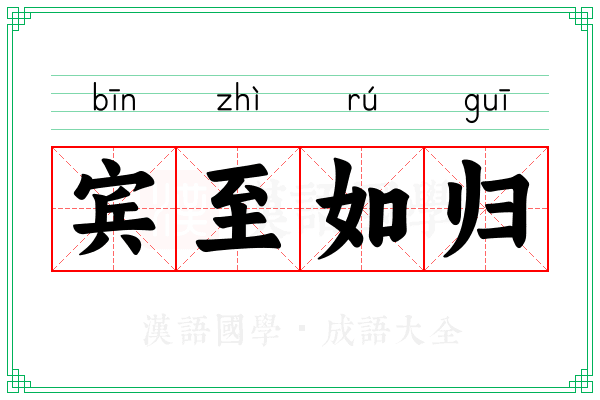宾至如归 宾至如归