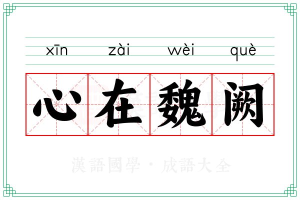 心在魏阙