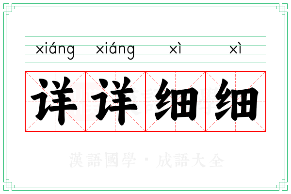 详详细细 详详细细
