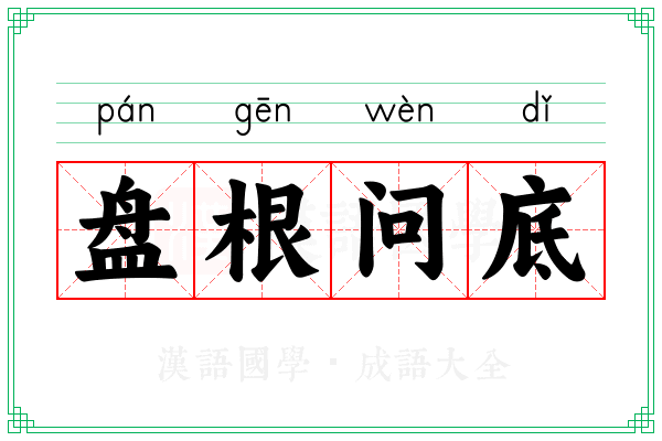 盘根问底 盘根问底