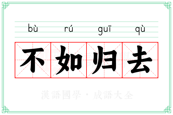 不如归去 不如归去