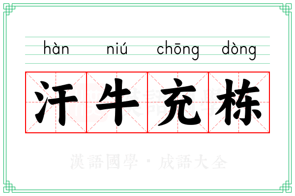 汗牛充栋 汗牛充栋